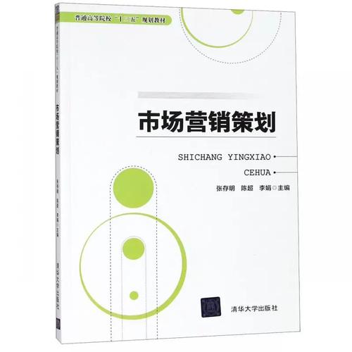 市场营销策划(普通高等院校十三五规划教材)