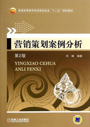 营销策划案例分析(第2版普通高等教育市场营销专业十二五规划教材)
